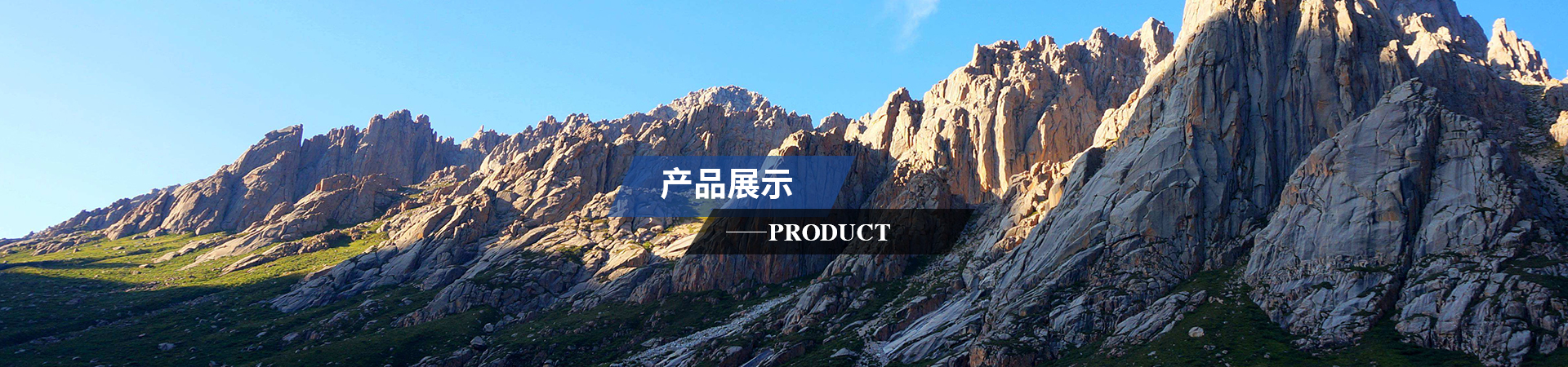 产品展示